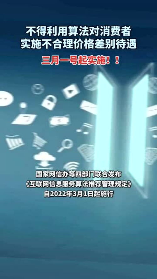 《互联网信息服务算法推荐管理规定》正式施行 规范算法应用，保障用户权益
