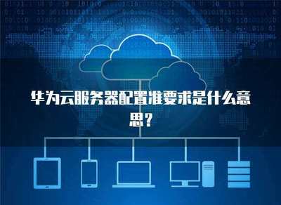 服务服务器配置要求的含义及其在互联网信息服务中的重要性